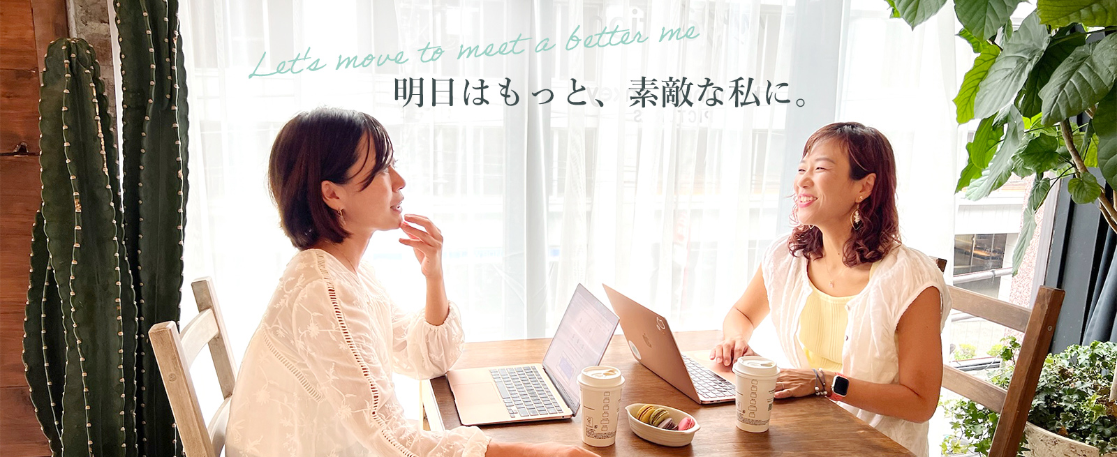 明日はもっと、素敵な私に。