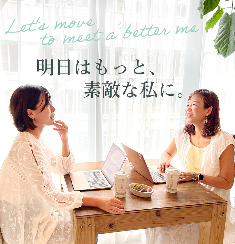 明日はもっと、素敵な私に。