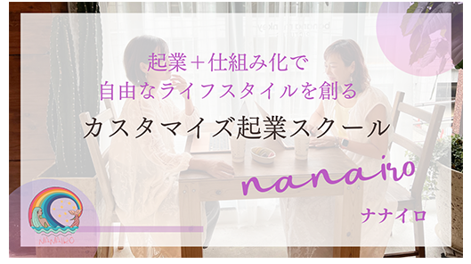 ナナイロカレッジ