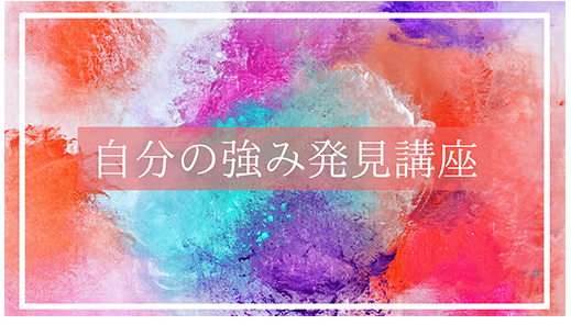 自分の強み発見講座（使いこなし講座）