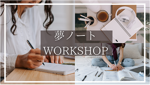 夢ノート実現ワークショップ